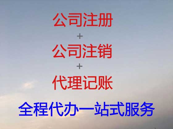 万宁公司个体户注册-公司变更-公司注销